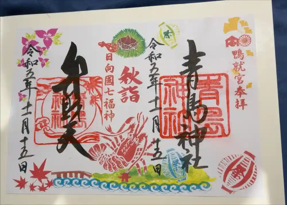 青島神社（青島神宮）の御朱印