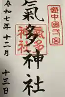 気多神社の御朱印