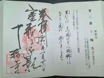 十輪寺(兵庫県)