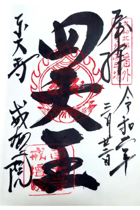 東大寺戒壇院戒壇堂の御朱印