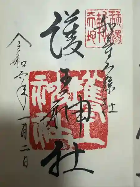 護王神社の御朱印