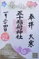 五十稲荷神社(栄寿稲荷神社)の御朱印