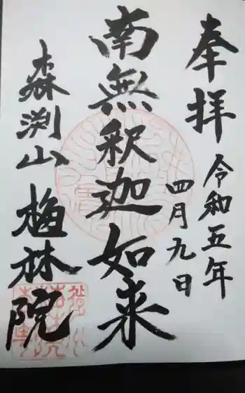 梅林院の御朱印