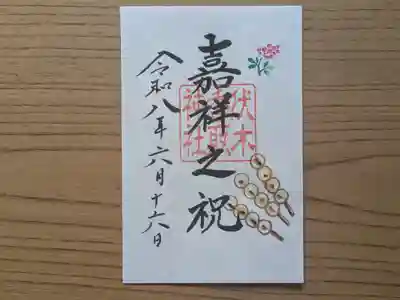伏木香取神社の御朱印
