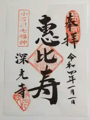 御朱印(書置き)恵比寿