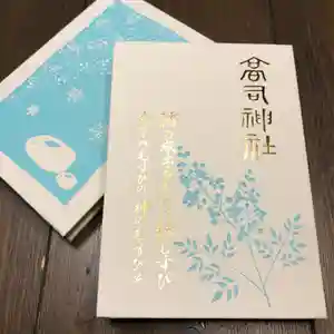 高司神社〜むすびの神の鎮まる社〜の御朱印帳(2022年12月14日(水) 10時52分02秒投稿)