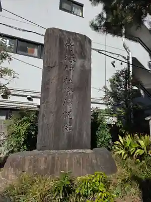 竹塚神社(東京都)