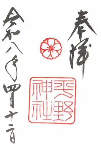 平野神社の御朱印 2026年04月