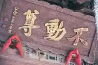 横山不動尊のその他建物