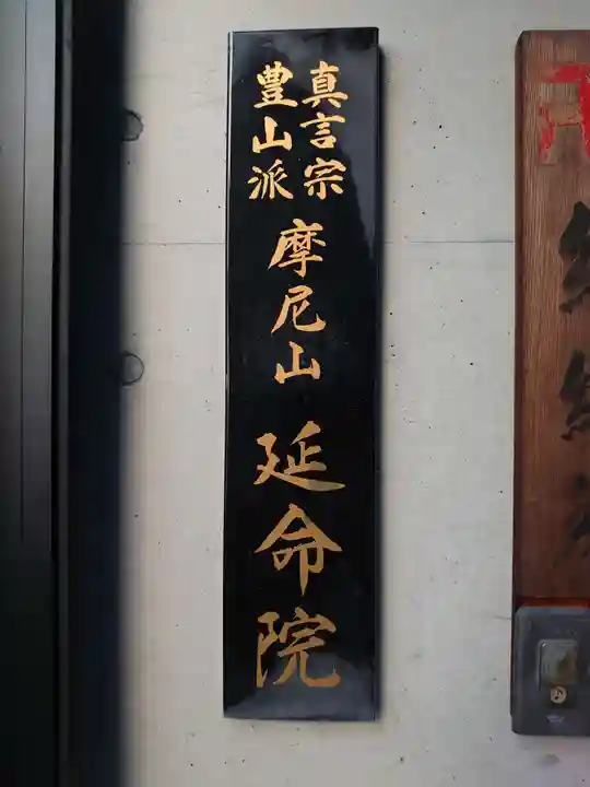 延命院(愛知県)