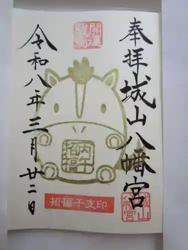 城山八幡宮の御朱印
