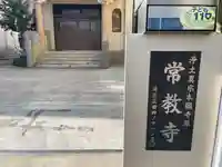 常教寺(東京都)