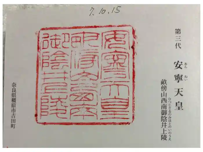 安寧天皇陵（畝傍山西南御陰井上陵）の御朱印