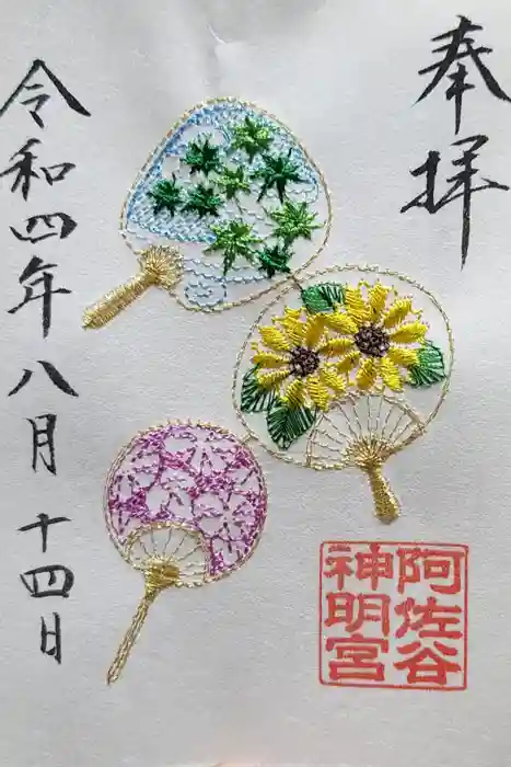 阿佐ヶ谷神明宮の御朱印