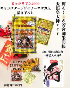 若宮神明社の御朱印 2024年12月24日(火)〜(2025年12月22日(月) 20時02分18秒投稿)