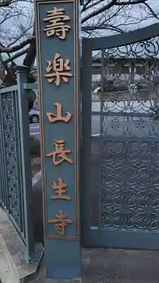 長生寺(神奈川県)