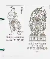 正寶院(飛不動尊)の御朱印