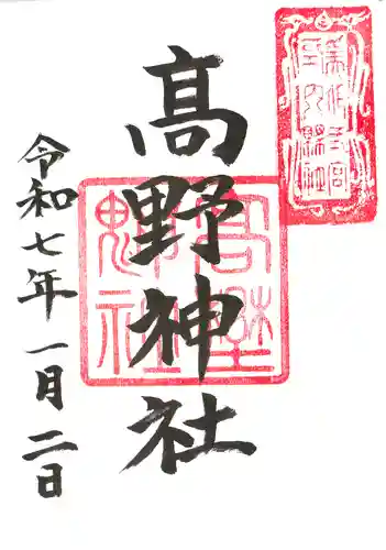 高野神社の御朱印