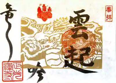 龍🐲の御朱印『龍吟雲起』令和6年