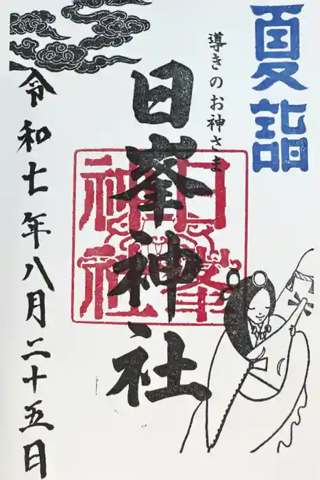 日峯神社の御朱印
