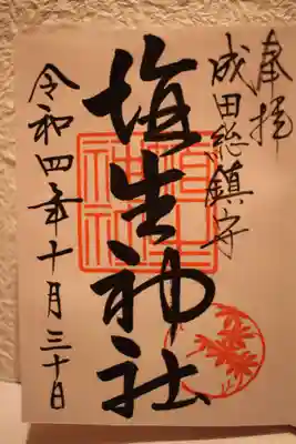 直書き御朱印