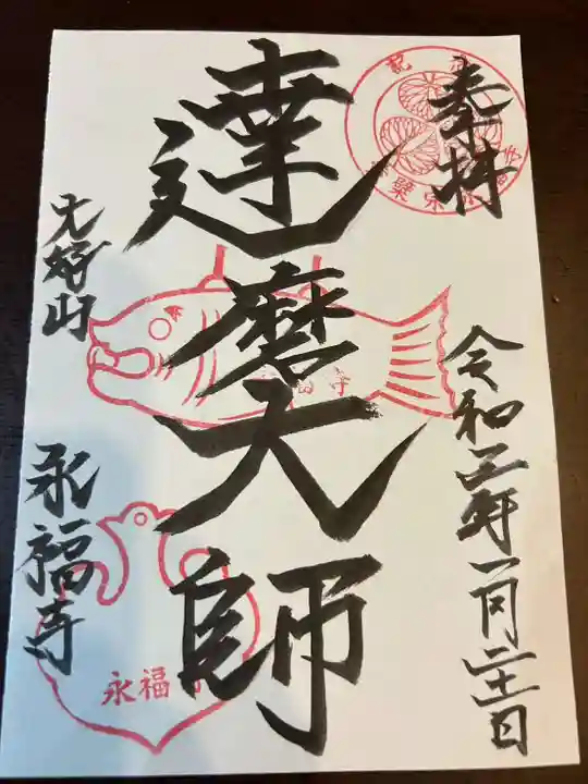 永福寺の御朱印