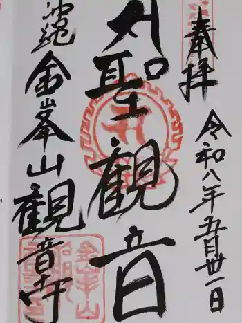 金武観音寺の御朱印 2026年05月