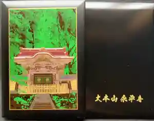 永平寺の御朱印帳2024-06-16 00:00:00 +0900