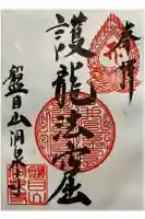 洞泉寺の御朱印