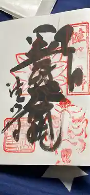 手書き御朱印です
