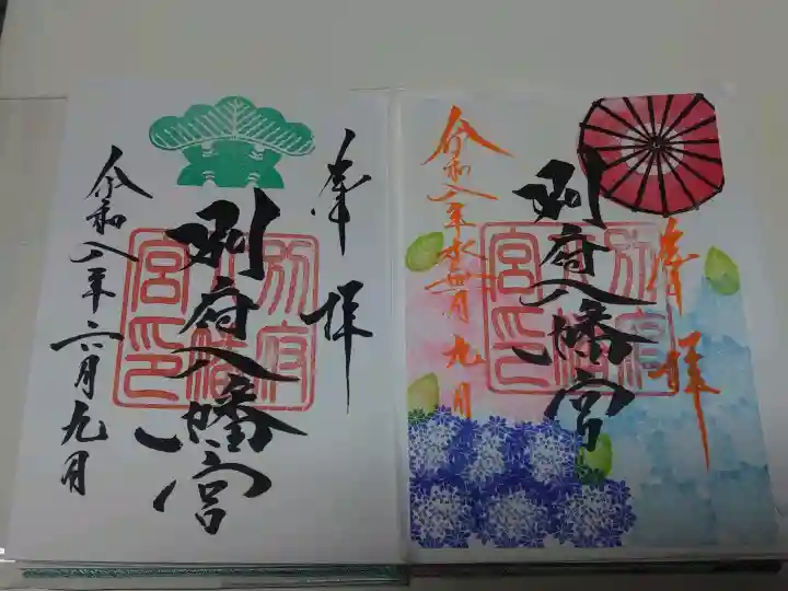 別府八幡宮の御朱印