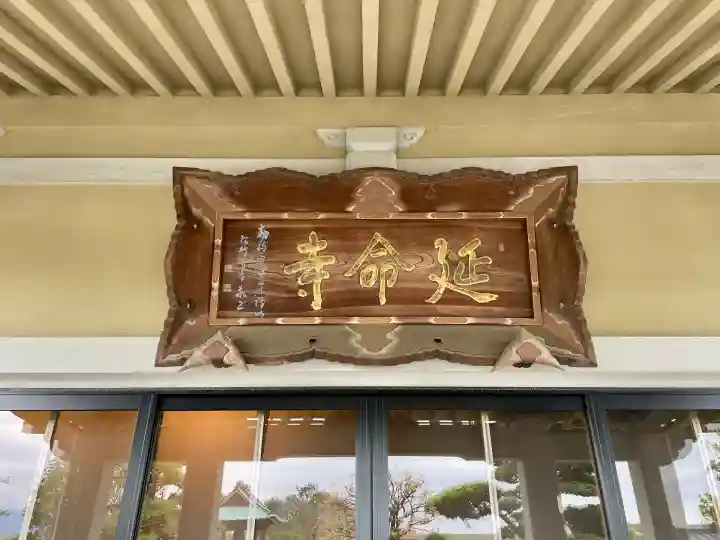 延命寺(神奈川県)