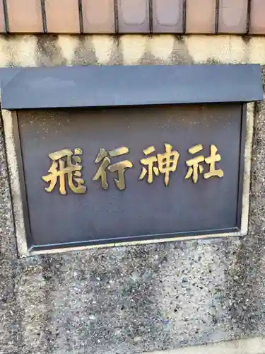 飛行神社のその他建物