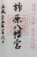 柞原八幡宮の御朱印