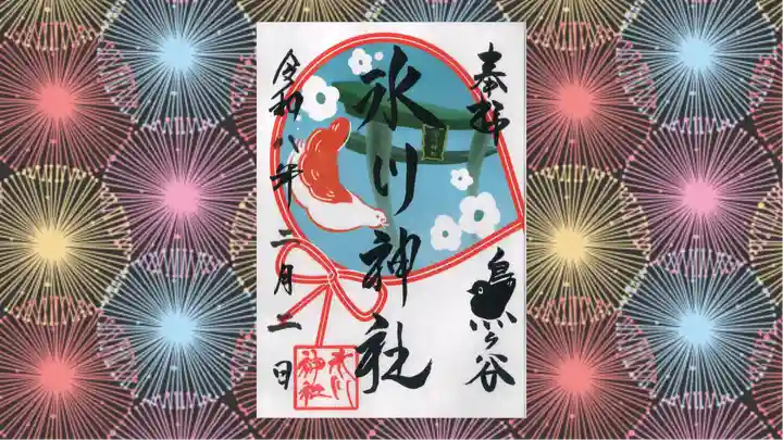 鳩ヶ谷氷川神社の御朱印