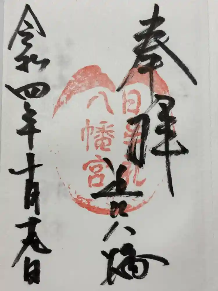 日牟禮八幡宮の御朱印