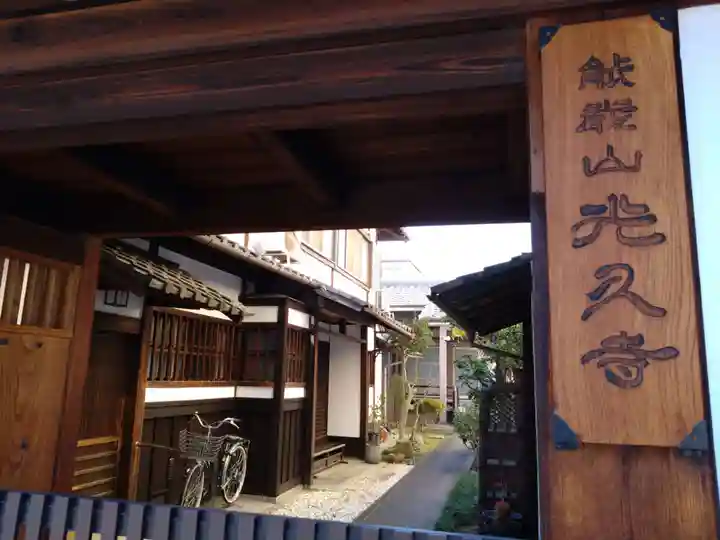 光久寺(京都府)