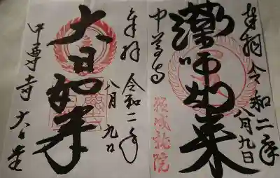 大日堂と峯薬師堂の御朱印