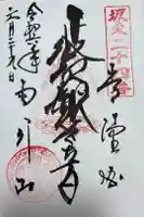 楽法寺(雨引観音)の御朱印
