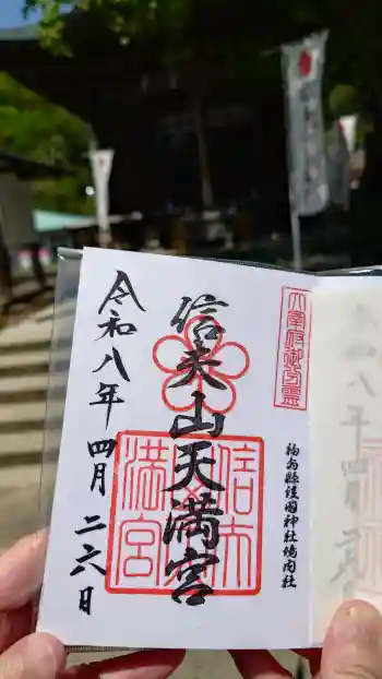信夫山天満宮の御朱印 2026年04月