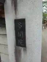 多聞院(東京都)