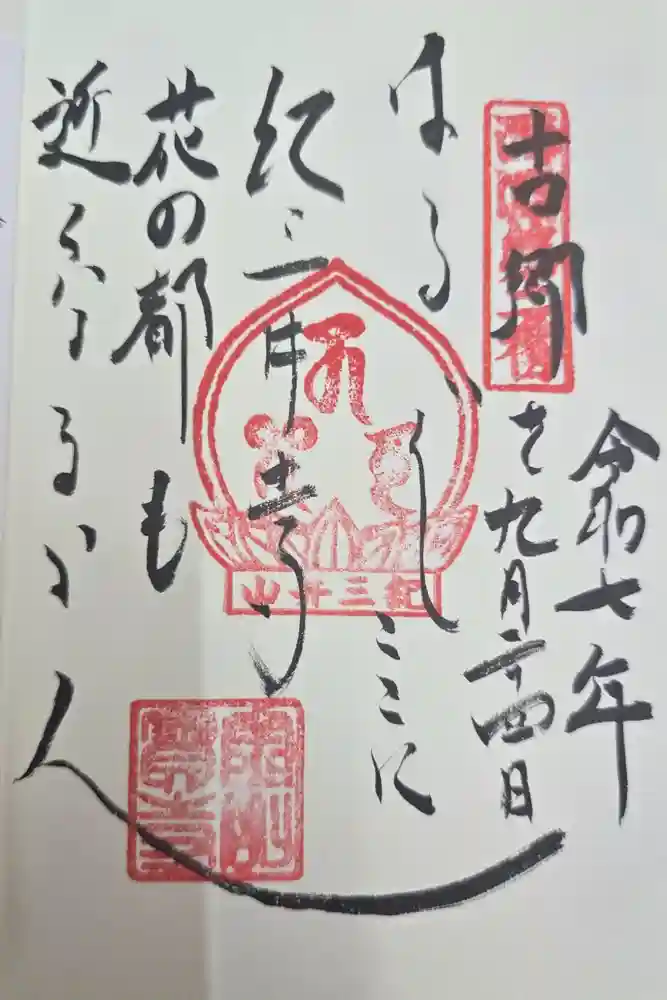 瀧本院 (紀三井寺塔頭)の御朱印