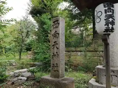 西向天神社のその他建物