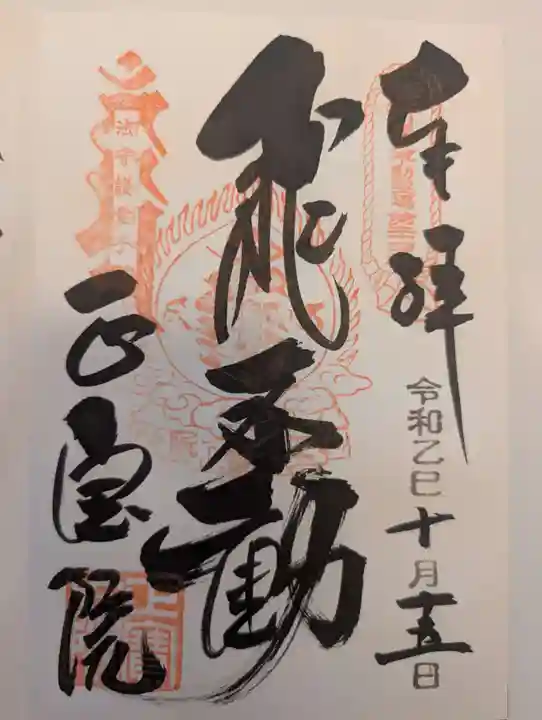 正寶院(飛不動尊)(東京都)