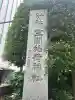 笠間稲荷神社 東京別社(東京都)