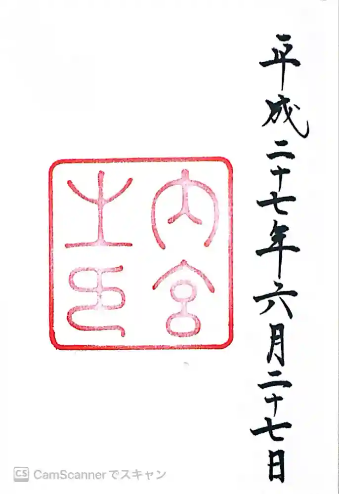 伊勢神宮内宮（皇大神宮）の御朱印