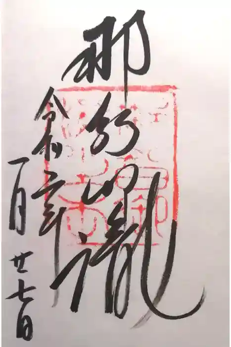 飛瀧神社（熊野那智大社別宮）の御朱印