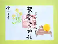 今市報徳二宮神社の御朱印