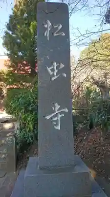 松虫寺のその他建物