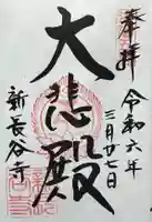 新長谷寺の御朱印
